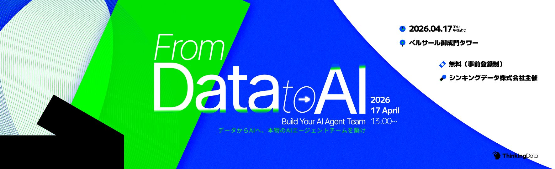 「AI×データ」のスペシャリストが登壇する業界最前線イベント―「Data→AIMeetup2026」が4月17日