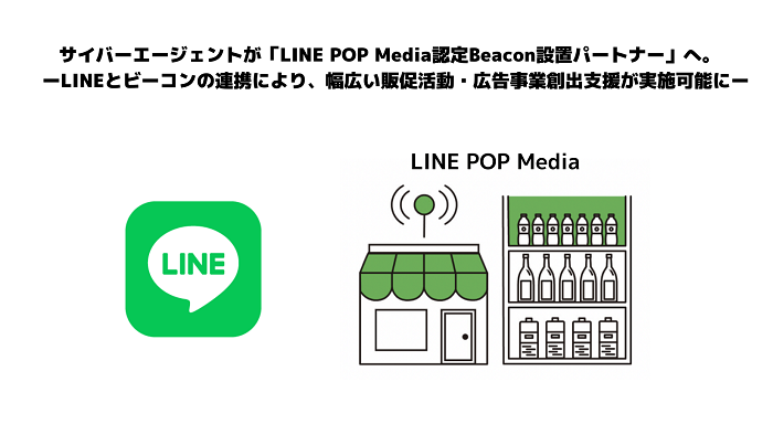 サイバーエージェント、「LINE POP Media認定Beacon設置パートナー」にLINEとビーコンの連携で幅広い販促活動・広告事業創出支援が実施可能