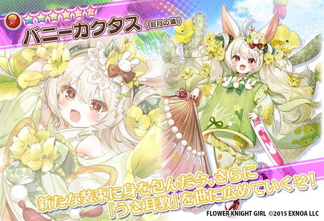 EXNOA、『FLOWER KNIGHT GIRL』で4月28日にアップデートを実施