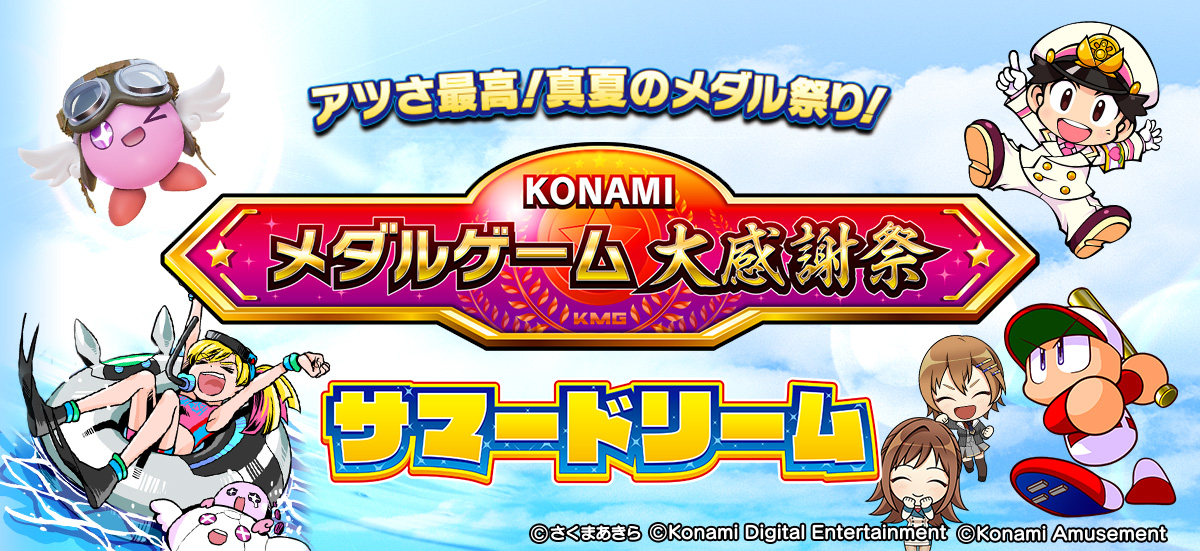 カウントホッパーモーター メダルゲーム KONAMI コナミ コナミAM、アミューズメント施設向けメダルゲームにて「KONAMI