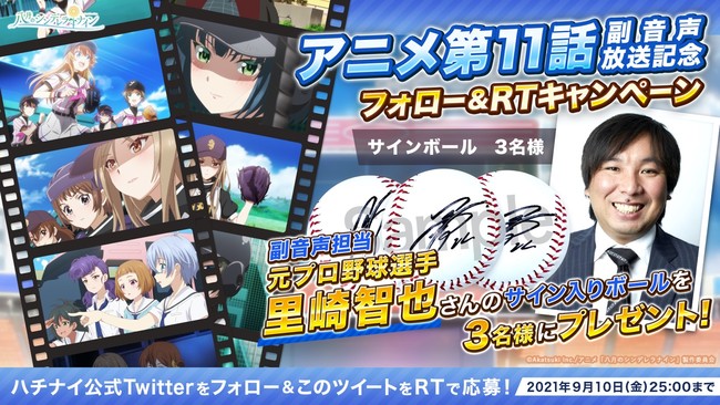 アカツキ、TVアニメ「八月のシンデレラナイン 2021」第11話への元プロ野球選手・里崎智也さんの副音声放送出演を記念したTwitterキャンペーンを開催