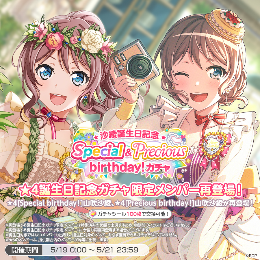 沙綾誕生日記念
