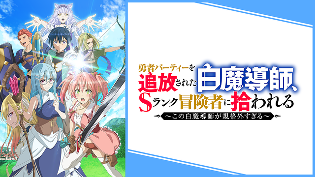 DMM TV(8/19)】「水属性の魔法使い」が1位に輝く 「追放者食堂へ