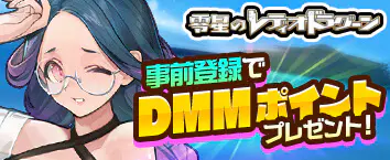 零星のレディオドラグーン 事前登録受付中