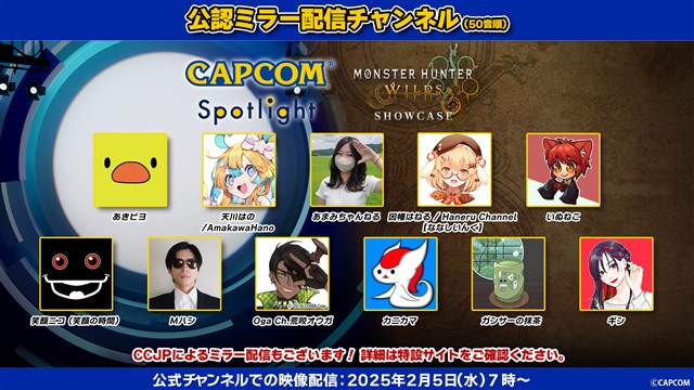 一個官方的鏡像發行頻道，可與受歡迎的發行商一起享受“ Capcom Spot Light”和“ Monster Hunter Wils Show Case”！從2月5日7:00交付！