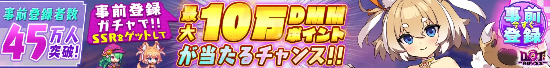 ドットアビス 事前登録受付中