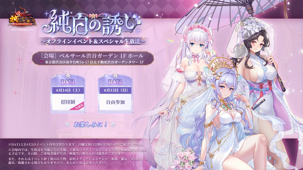 C4 Connect、『放置少女』オフラインイベント「純白の誘い」を6