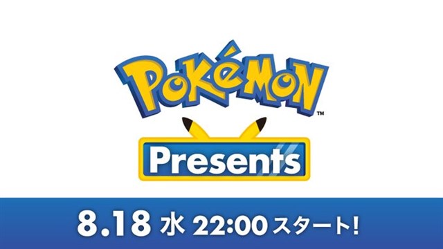ポケモン、「Pokémon Presents」を本日22時より公式YouTubeチャンネルでプレミア公開！