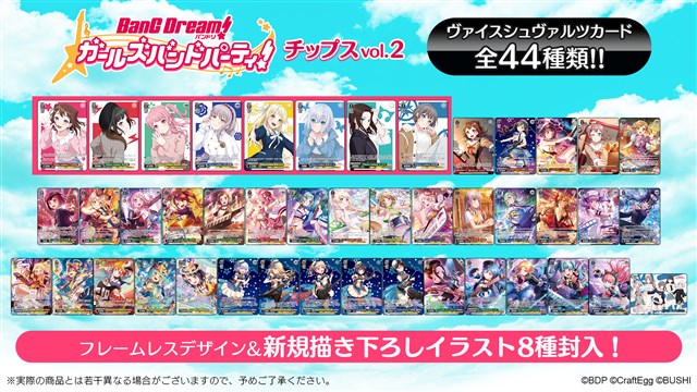 eStream、「バンドリ！ガールズバンドパーティ！チップス vol.2」を 