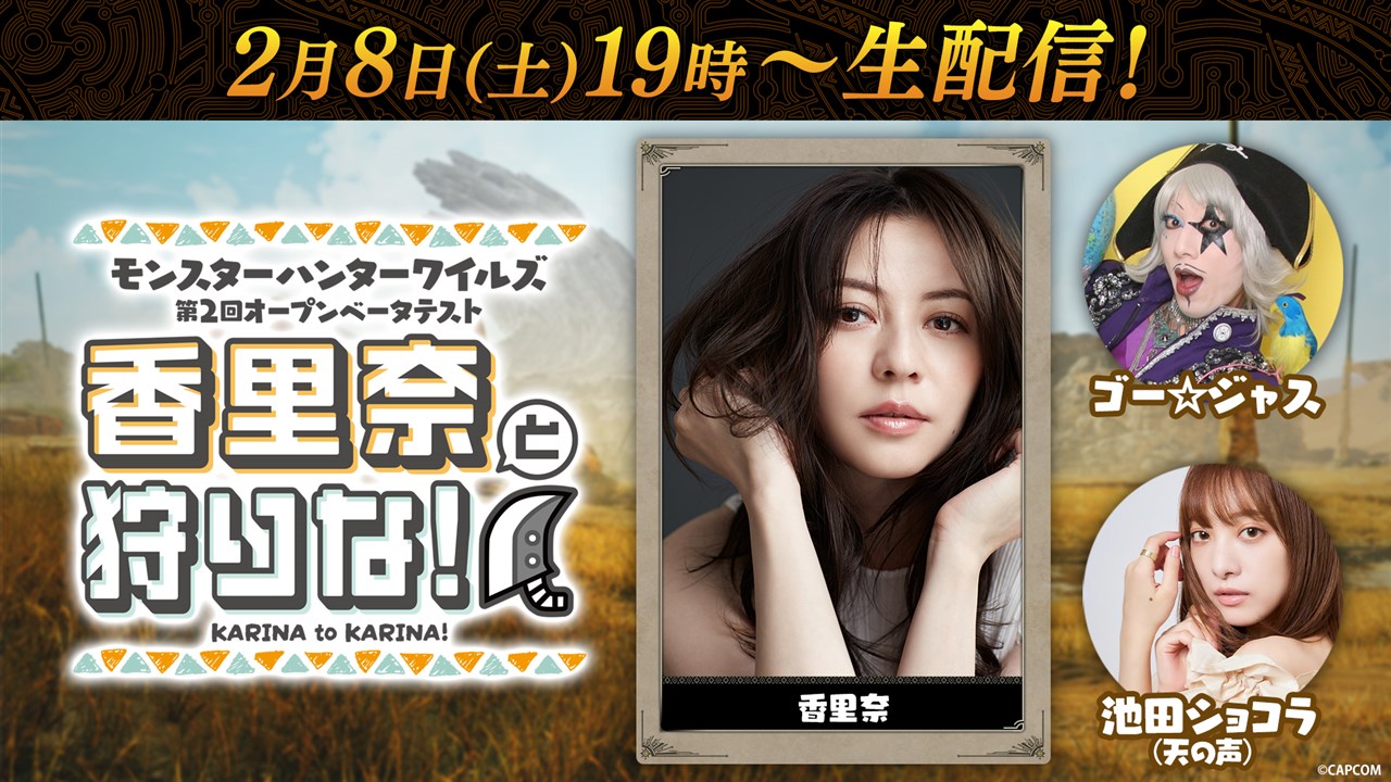 Capcom決定通過模特和演員Karina和喜劇演員Go-Jas的“ Monster Hunter Wiles”直播“ Monster Hunter Wiles”。