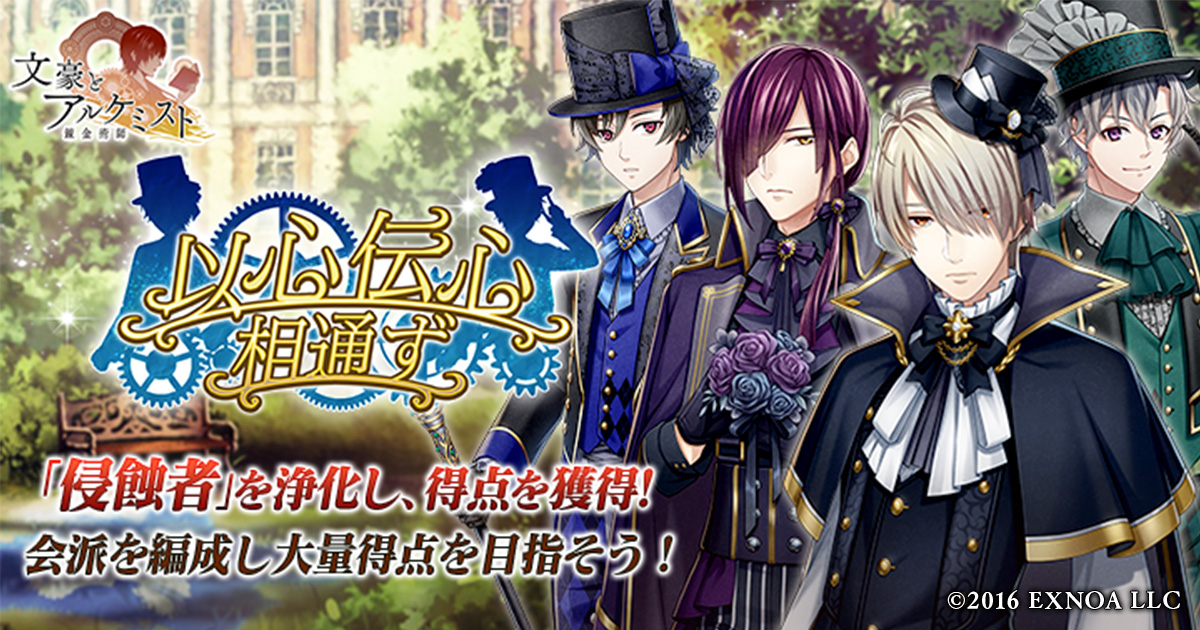 EXNOA、『文豪とアルケミスト』でイベント『調査任務「以心伝心