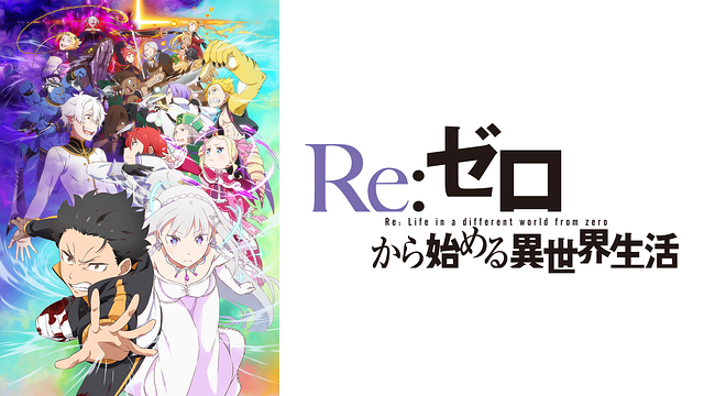 [D動漫商店（2/28）]“ RE：Zero”正上升到最高位置，與其他世界動漫混合在一起，“ Frozen”也出現在前十名中。