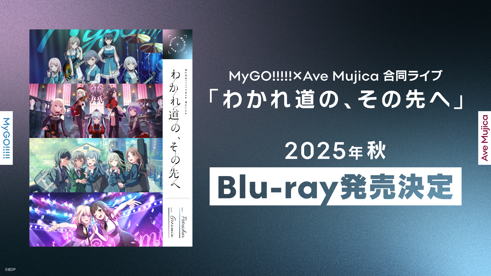 わかれ道の、その先へ　特典 MyGO!!!!!×Ave Mujica 合同ライブ「わかれ道の、その先へ」 記念