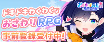 おさわり勇者さま Re:Quest 事前登録受付中