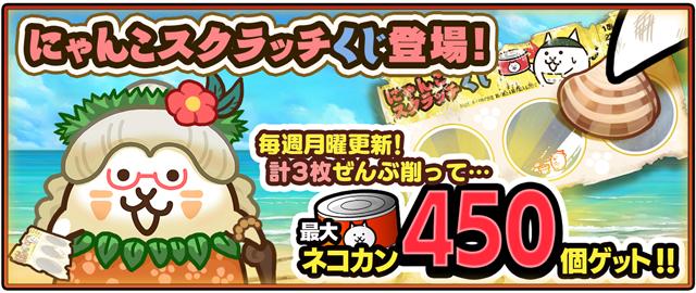 ポノス、「にゃんこ大戦争」の夏限定イベント「ねこのなつやすみ