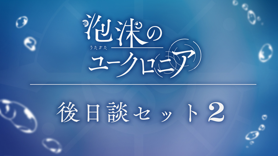 ブロッコリー、Switch『泡沫のユークロニア』DLC第2弾『後日談