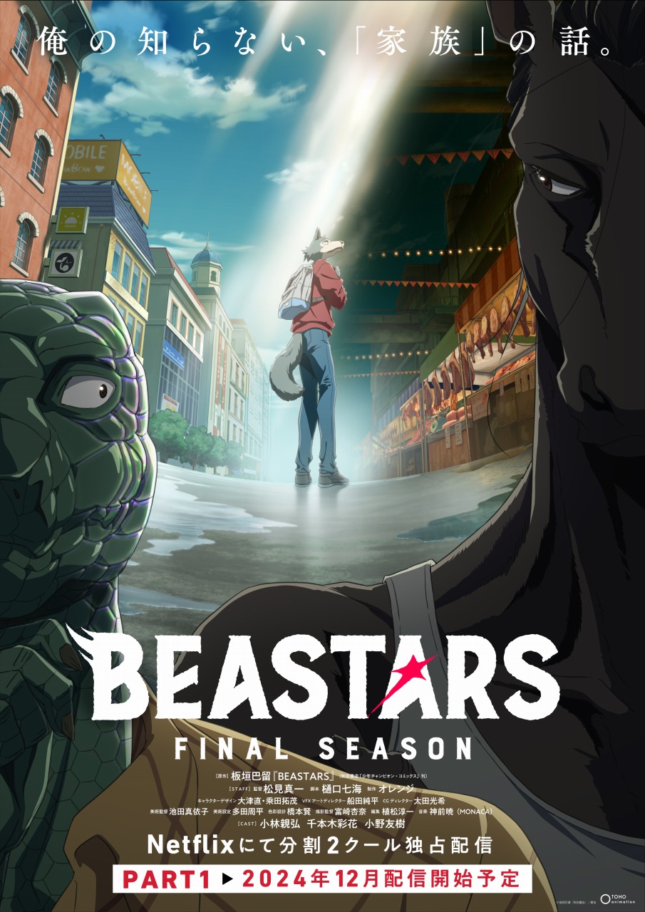 TOHO動畫開始在Netflix獨家發行《BEASTARS FINAL SEASON Part 1》！