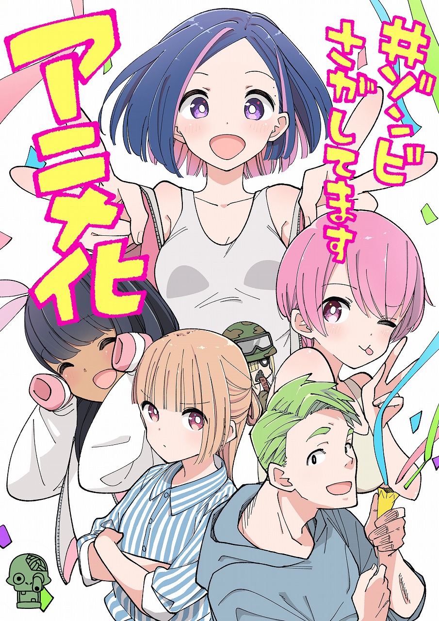 青年漫画全巻セット TVアニメ化・ドラマ化 KADOKAWA、『#ゾンビさがしてます』を2026年にTVアニメ化