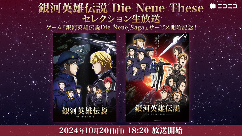 銀河英雄伝説　かるた 銀河英雄伝説 Die Neue These 激突」入場者プレゼント詳細発表
