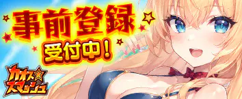 カオス★スマッシュ 事前登録受付中
