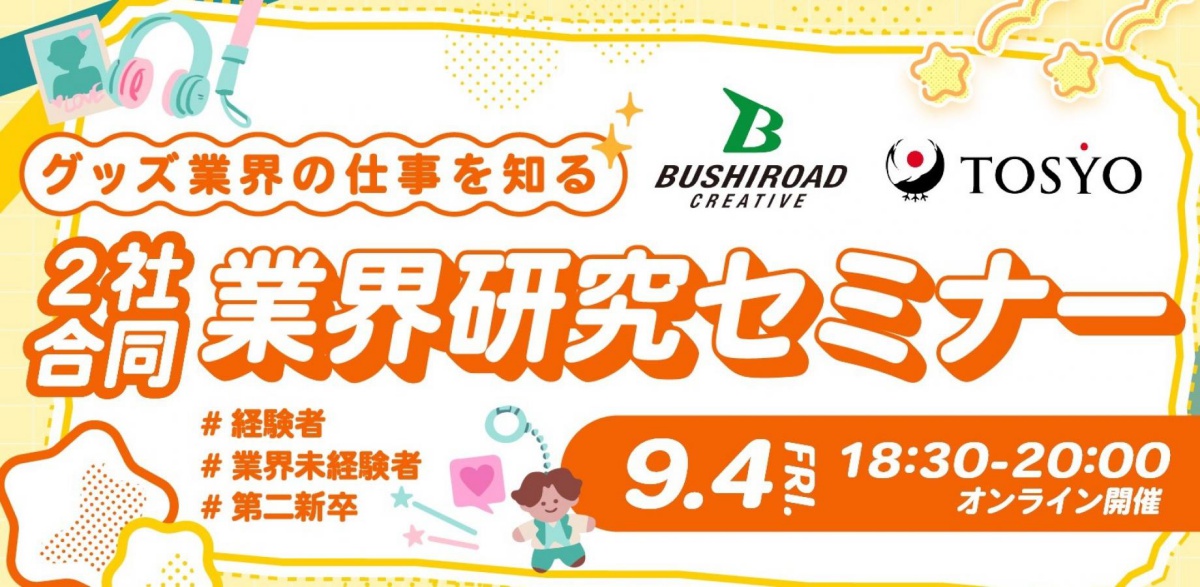アニメ・グッズ業界への転職希望者対象の業界研究セミナーが9月4日に開催…TOSYO・ブシロードクリエイティブの現場を率いる取締役2名が登壇