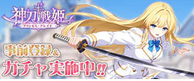 神刀戦姫 ―プリンセス・ブレイド― 事前登録受付中