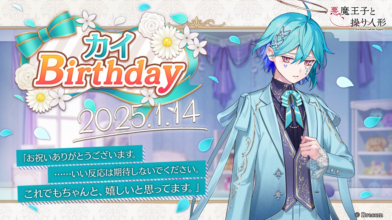 ドリコム、『悪魔王子と操り人形』の公式Webファンコミュニティ