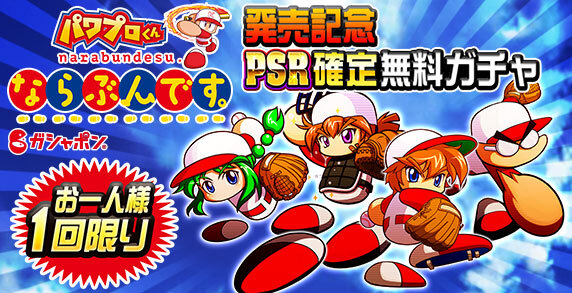 KONAMI、『パワプロアプリ』で「パワプロくん ならぶんです