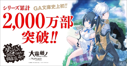 ワーナー、『ダンまち』アニメ10周年を記念した大森藤ノによる