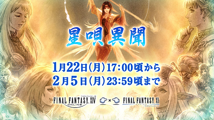 スクエニ、『FF14』で『FF11』コラボイベント「星唄異聞」を1月22日より開催 | gamebiz