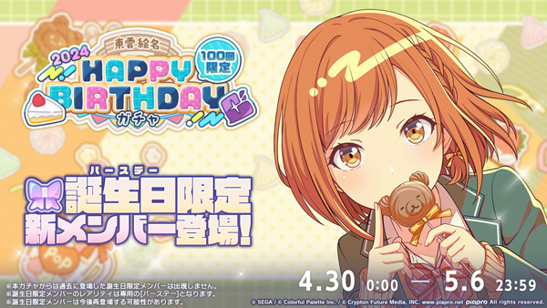 セガとColorful Palette、『プロジェクトセカイ』で「HAPPY BIRTHDAYライブ 絵名 2024」と「[東雲絵名] HAPPY  BIRTHDAYガチャ」を開催 | gamebiz