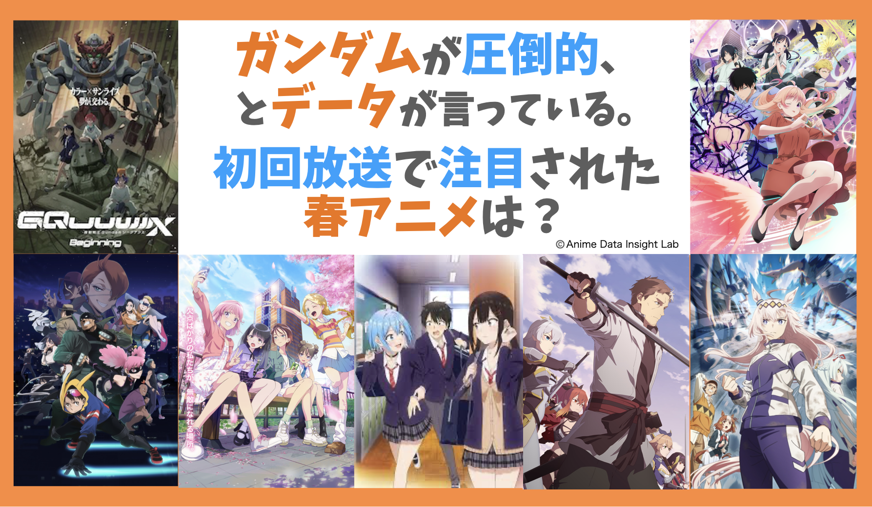 【2025年春アニメ初速分析】新作が優勢の春クール…放送直後から4週目までの注目度推移を分析