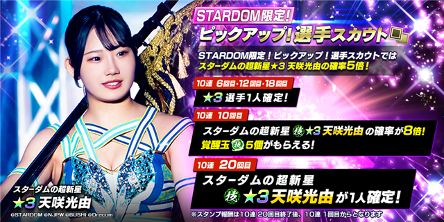 ブシロード、『新日本プロレスSTRONG SPIRITS』に☆3「天咲光由
