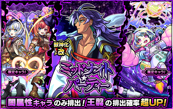 モンスターストライク 超・獣神祭限定 ナイトメア ナイトウェア 100名限定 公式】超・獣神祭 新限定キャラクター「ナイトメア」初登場