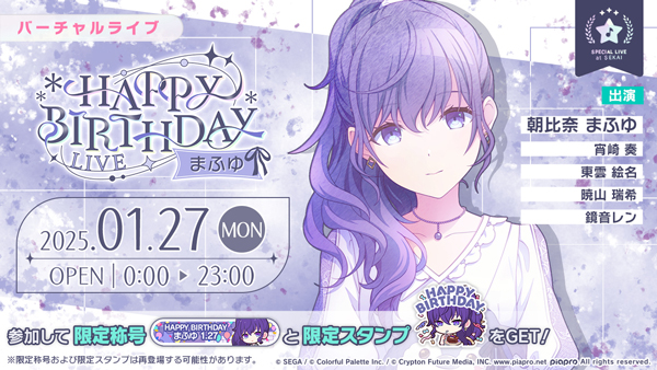 世嘉將在「Project Sekai」舉辦「HAPPY BIRTHDAY Live Mafuyu 2025」＆「Asahina Mafuyu HAPPY BIRTHDAY Gacha」！