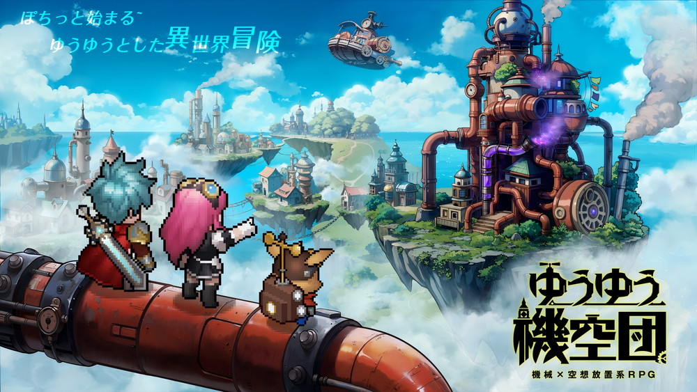 放置RPG『ゆうゆう機空団』正式リリース！事前登録100万人突破＆豪華キャンペーン実施中