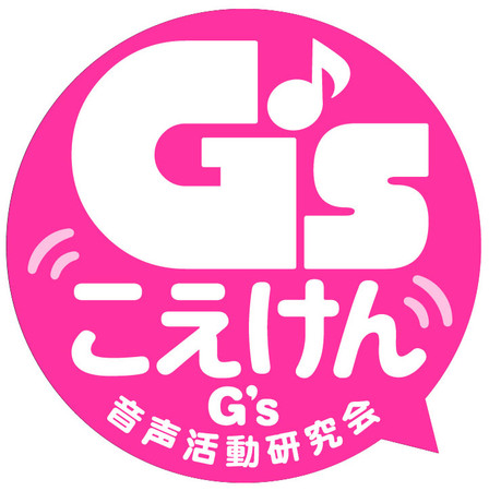 KADOKAWA、「電撃G'sマガジン」より音声作品専門レーベル「 G’sこえけん～G’s音声活動研究会～ 」が誕生