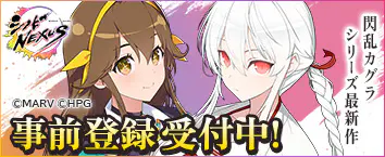 シノビNEXUS -閃乱カグラ- 事前登録受付中