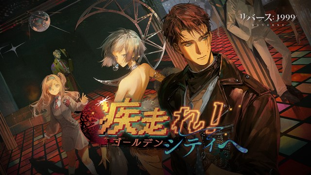BLUEPOCH GAMES、『リバース：1999』Ver2.0「疾走れ！ゴールデン