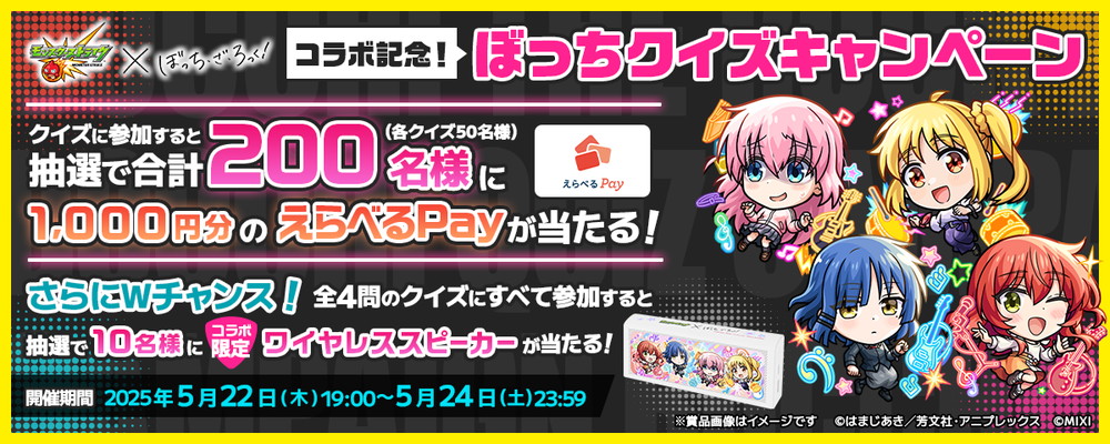 【新品未開封】モンスト Xキャンペーン 当選品 MIXI、『モンスト』✕『ぼっち・ざ・ろっく！』コラボを初開催…「後藤