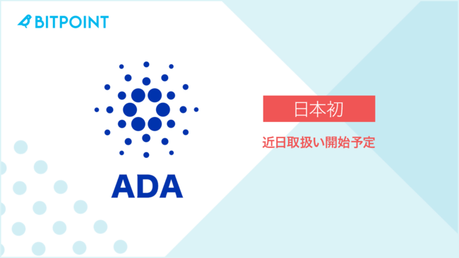 ビットポイントジャパン、暗号資産ADAの取り扱いを8月下旬から開始予定