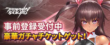 対魔忍スクワッド 事前登録受付中