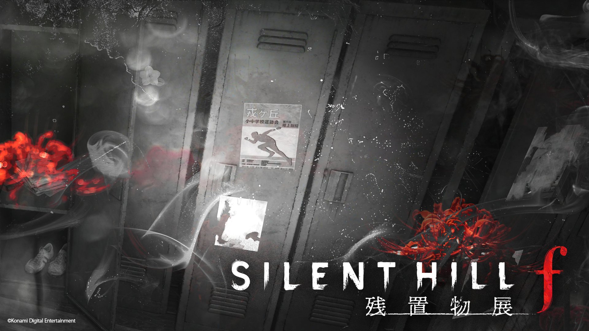 KONAMI、『SILENT HILL f』の世界に没入できる体験型謎解き企画