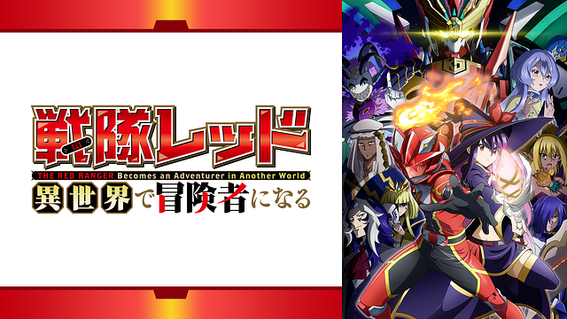 [D動漫商店（2/18）]“ Sentai Red：成為另一個世界的冒險家”突然出現與最新一集一致