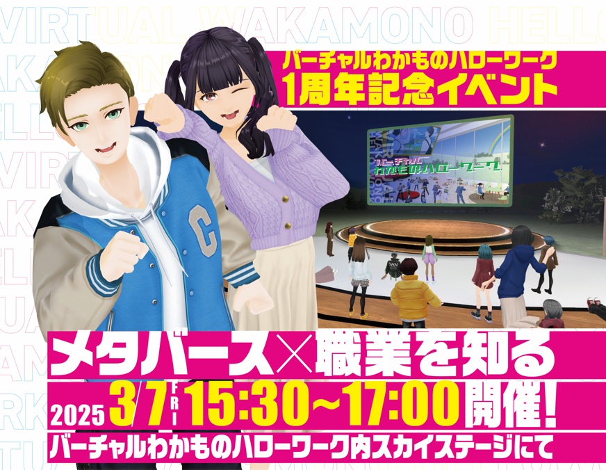 特別活動是為了紀念“虛擬Wakamono Hello Work”一周年紀念日，該活動與Osaka Labor Bureau合作建立，Osaka Labor Bureau是經營Metaverse Platform“ cluster”的集群