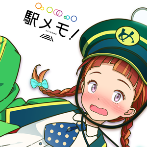 ステーションメモリーズ！（略称：駅メモ！）