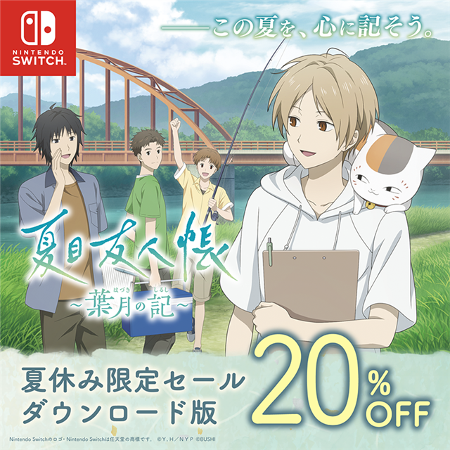 ブシロード、『夏目友人帳 ～葉月の記～』ダウンロード版が初の