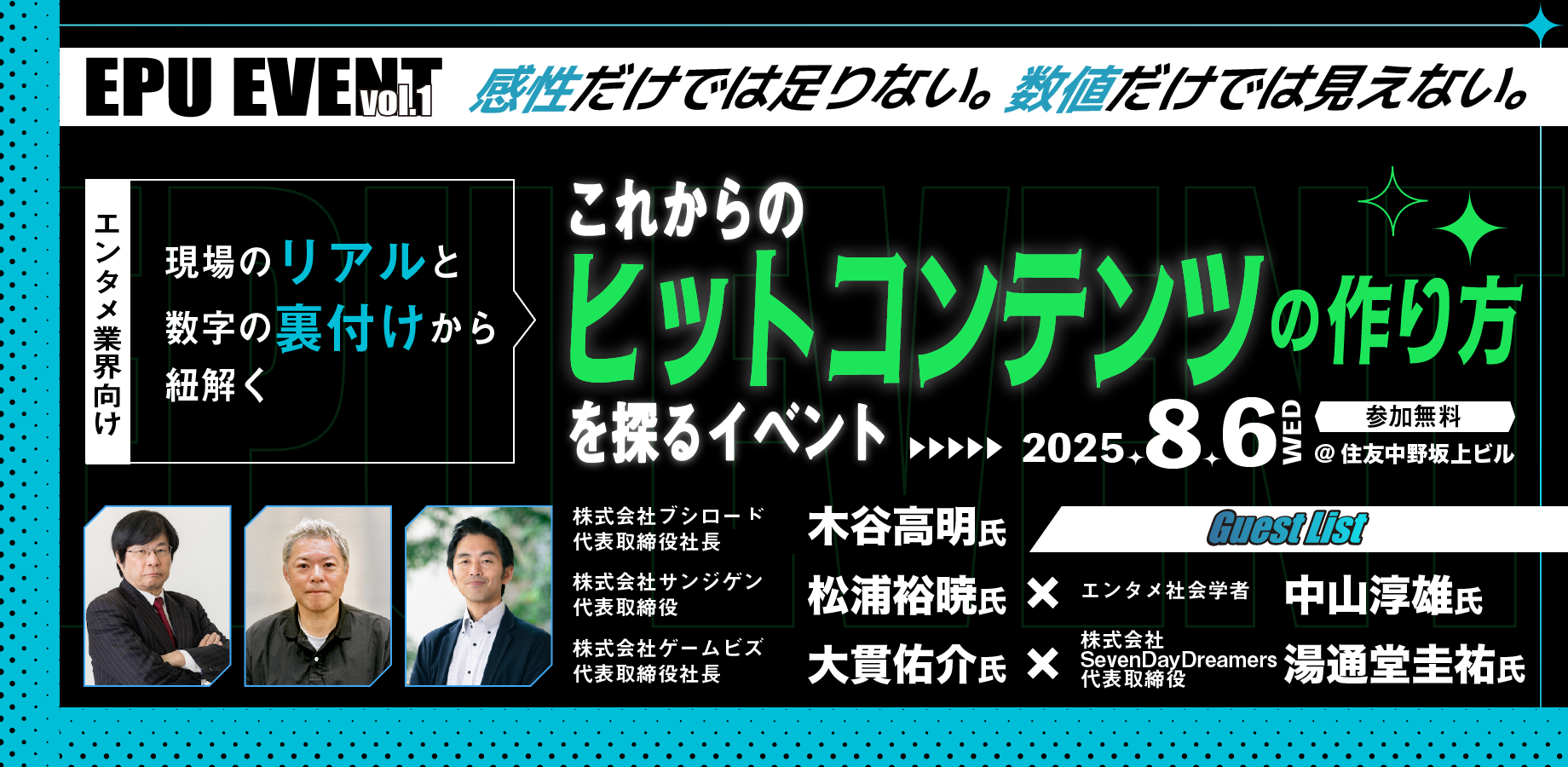 【お知らせ】これからのヒットコンテンツの作り方を探る「EPU EVENT vol.1」を8月6日に開催。現場のリアルと数字の裏付けから紐解くエンタメ業界人必見のイベント。