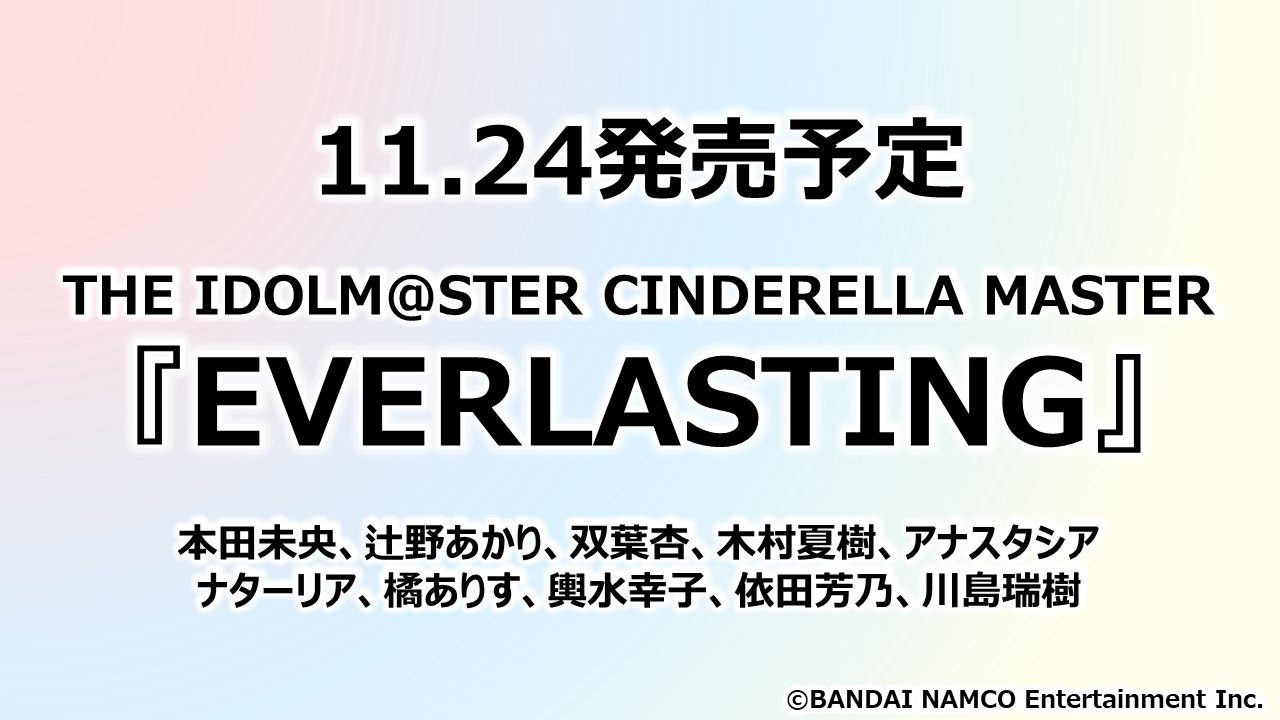 コロムビア、『アイドルマスターシンデレラガールズ』10周年楽曲「EVERLASTING」のCDを11月24日より発売！