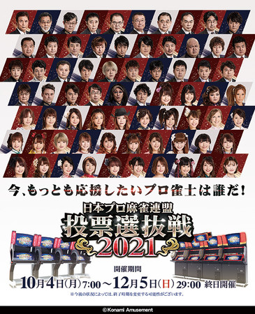 コナミアミューズメント、『麻雀格闘倶楽部 疾風』にて「日本プロ麻雀連盟 投票選抜戦2021」を開催！